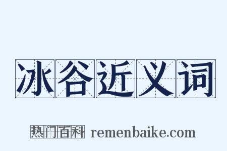 冰谷近义词是什么意思的图片